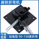 扁铁折弯器手动小型铁板弯曲机铜排直角折弯器手动折弯扁铁折弯器