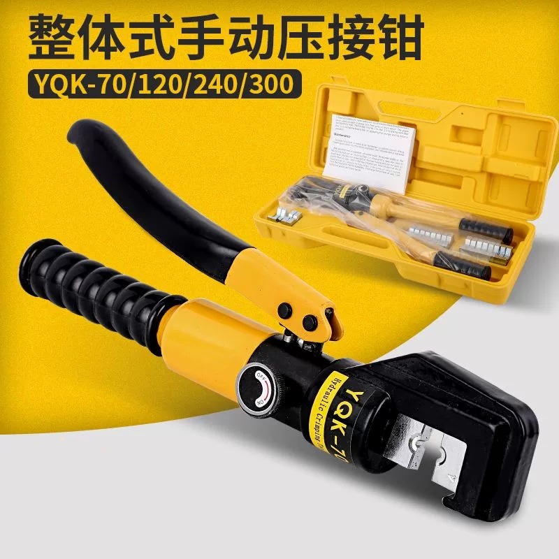 小型便携式手提精品手动液压钳YQK-70/120/240/300铜铝鼻子压接线