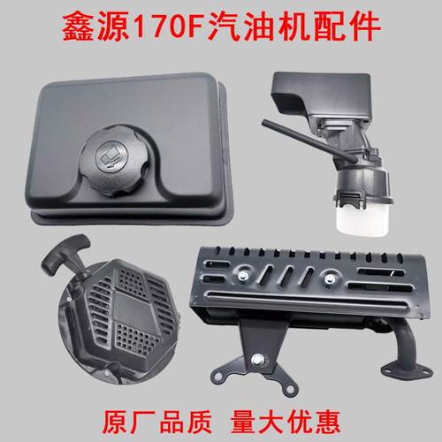 微耕机配件重庆鑫源SR170F汽油机油箱空滤器消声器防水拉盘原厂