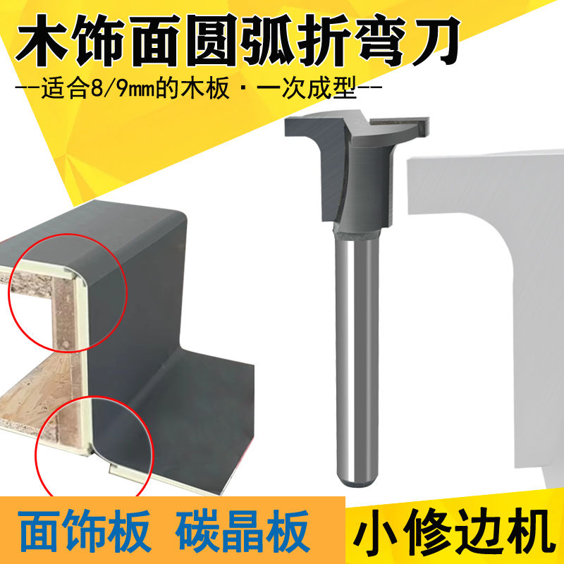 木饰面圆弧折弯刀木工碳晶板面饰板直角折弯阴阳角圆弧折弯修边机
