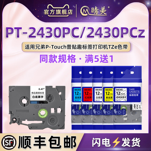 适用兄弟打印机PT2430PCZ色带