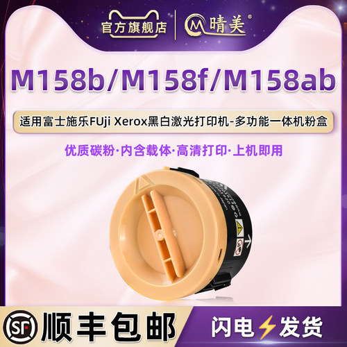 适用富士施乐M158b/f/ab专用粉盒