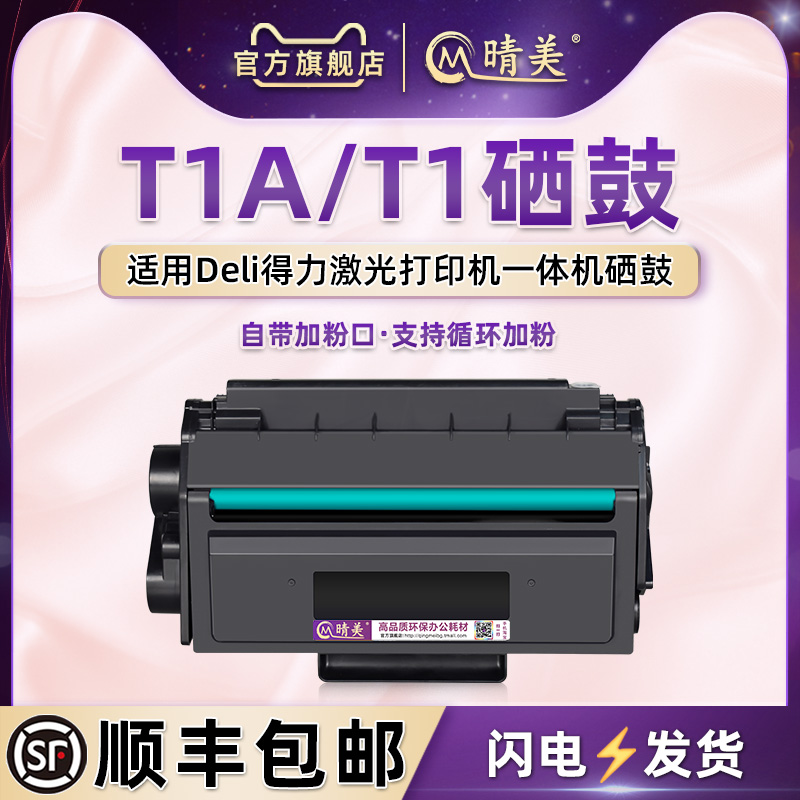 适用得力打印机专用硒鼓