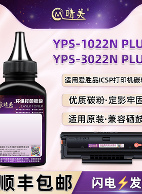 晴美适用ICSP爱胜品打印机TD1823硒鼓补充墨粉YPS3022N/1022N PLUS+粉盒加墨专用炭粉映普生墨盒添加碳粉磨粉
