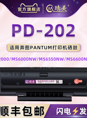 PD-202能加墨息鼓PD222适用PANTUM奔图激光打印机MS6600磨合MS6550硒鼓MS6000NW晒古S2000感光鼓P2511炭粉匣