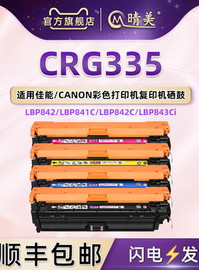 CRG335E彩色硒鼓通用佳能牌激光打印机LBP843Cx 841Cdn 842C更换晒鼓复印843Ci 9660C 9520C墨粉鼓CRG335息鼓