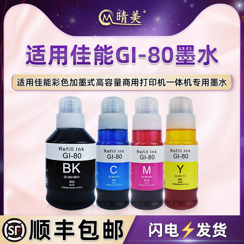 gi80彩色补充墨水适用佳能G5080彩色喷墨G6080连供打印机G7080添加彩墨GI-80黑色磨水GM2080油墨GM4080非原装