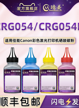 crg054彩色硒鼓墨粉通用佳能牌激光i-SENSYS LBP620打印机621C墨盒添加碳粉Cw晒谷补充Cdw彩墨623Cdn/Cdw磨粉