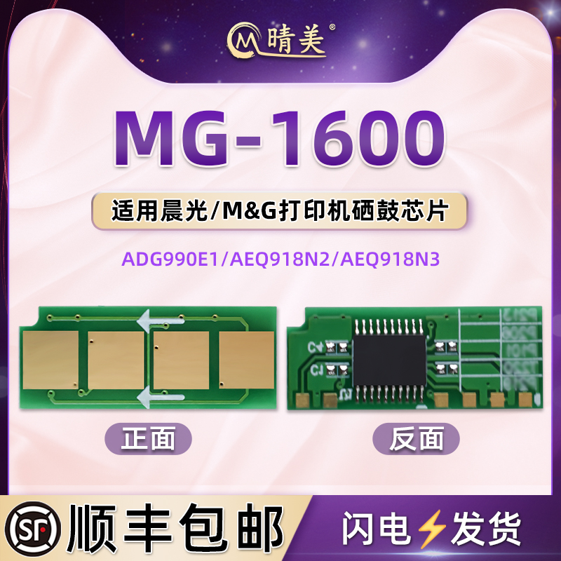 MG-1600芯片通用晨光牌MG-P1000激光打印机MG-M2000W更换硒鼓长久使用芯片ADG990E1金属晶片AEQ918N2/N3配件
