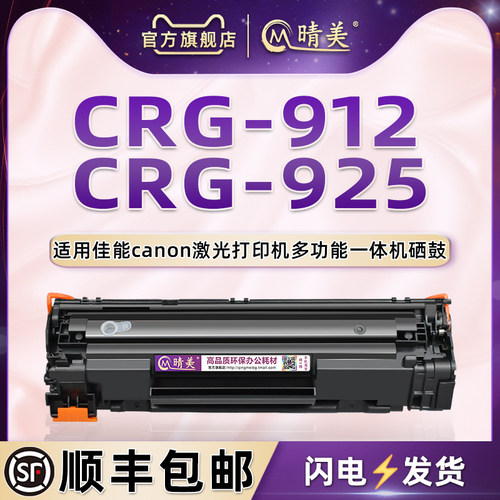 通用佳能打印机CRG912/925硒鼓
