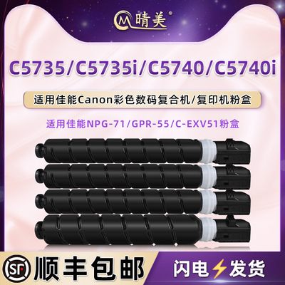 晴美g71粉盒适用Canon佳能iR-ADV DX彩色复印机C5735粉筒C5735i打印C5740碳粉C5740i墨盒GPR-55碳粉匣C-EXV51