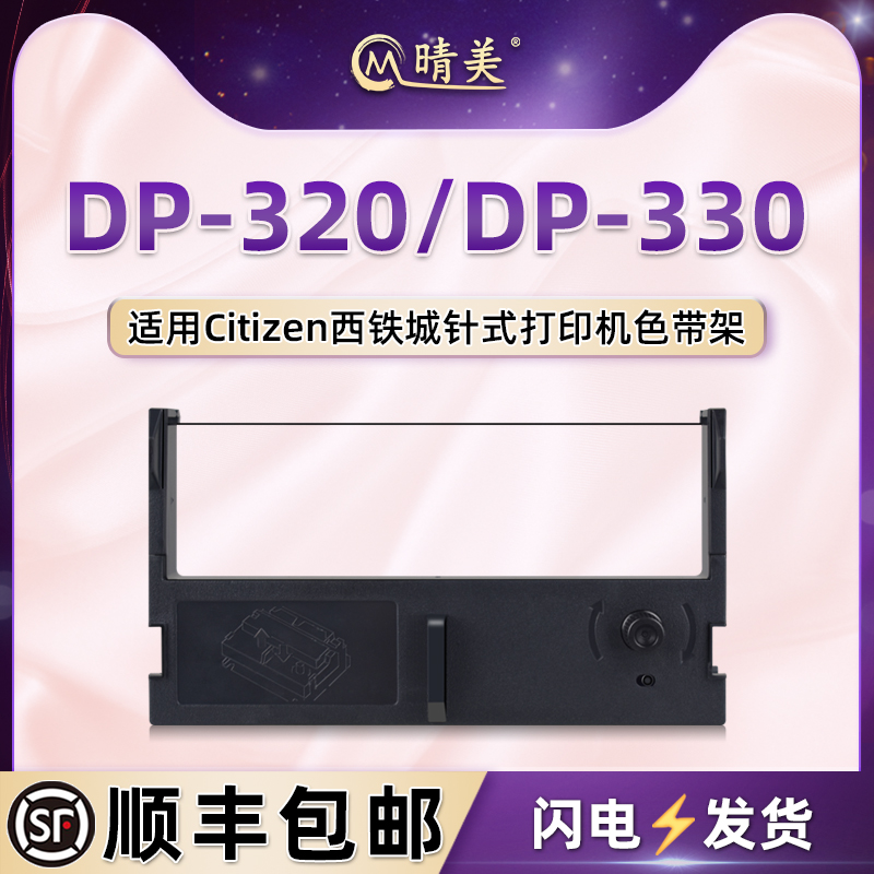 dp320油墨色带盒适用Citizen西铁城DP-320针式票据打印机色带框墨带PD-330色带架带芯IR31黑紫碳带尼龙带墨盒