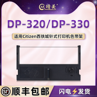 320针式 dp320油墨色带盒适用Citizen西铁城DP 票据打印机色带框墨带PD 330色带架带芯IR31黑紫碳带尼龙带墨盒