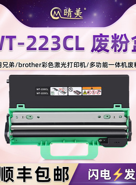 WT223CL废粉盒通用兄弟HL-L3270CDW打印机3290废墨仓MFC-L3710收纳盒3730/3735/3745/3750回收3770/9150/9350
