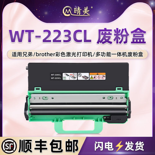 WT-223CL废粉盒适用兄弟DCP-L3510CDW彩色3550打印机3551废墨9030CDN收集器HL3160/3190/3210CW/3230CDN/3290