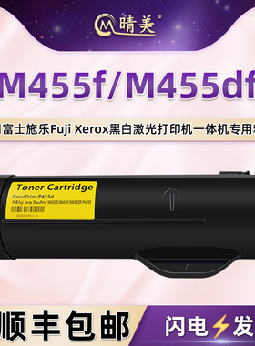 晴美CT201948墨粉筒适用富士施乐DocuPrint黑白激光打印机M455f碳粉盒M455df硒鼓CT350976感光鼓CT201949墨盒