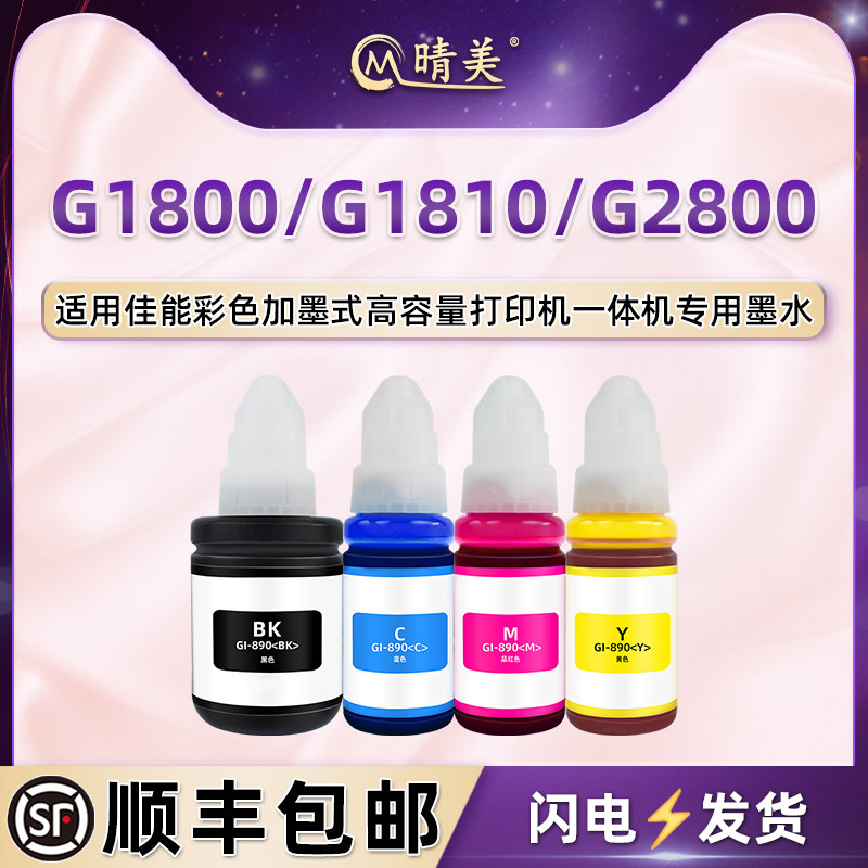 G1800四色补充墨水通用佳能G1810彩色喷墨打印机G2800连供加墨专用油墨GI890磨水墨盒添加黑彩墨替代原装耗材
