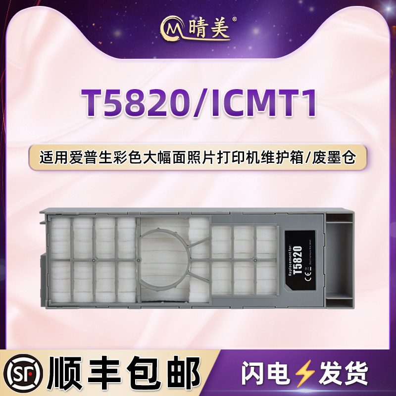 T5820维护箱适用爱普生牌3800/C打印机废墨仓3850 3880 3885 3890 - 实物图