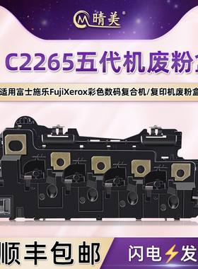 DC2265五代废粉盒通用Fuji Xerox富士施乐VersaLink 复印机C7000更换C7020回收盒C7025 C7030废粉收集器配件