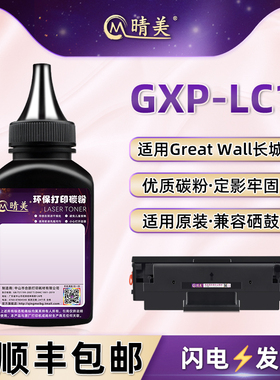 GXP-LC1碳粉盒添加墨粉适用Great Wall长城牌GXP-LC1江山系列黑白激光打印机硒鼓加粉专用碳粉磨粉黑色炭粉磨