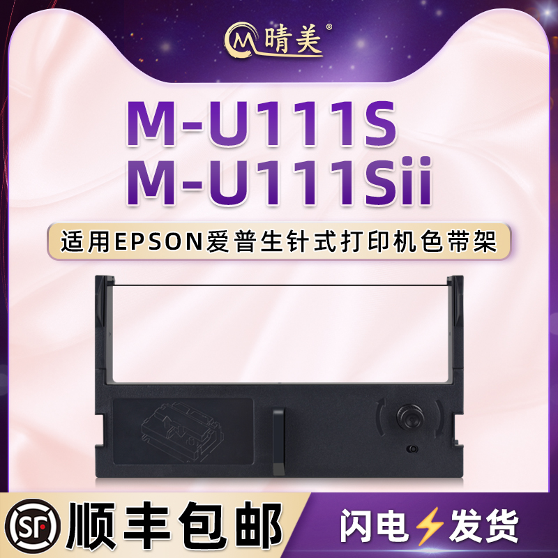 M-U111S针式色带适用epson爱普生M-U111SII票据发票打印机耗材C43S015461黑紫色带盒发货单墨条更换油墨碳带 办公设备/耗材/相关服务 色带 原图主图