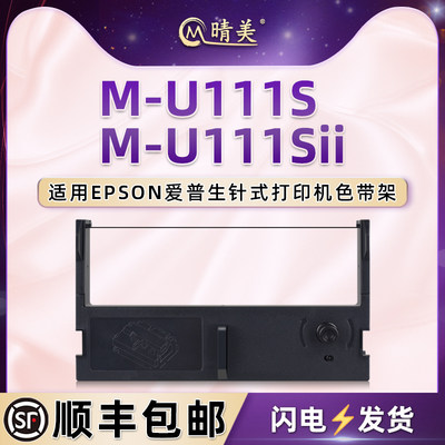 M-U111S针式色带适用epson爱普生M-U111SII票据发票打印机耗材C43S015461黑紫色带盒发货单墨条更换油墨碳带