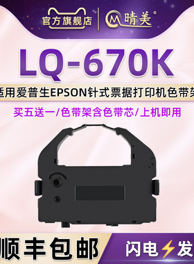 LQ670K色带架带芯适用爱普生针式打印机LQ2550墨带LQ670 756框LQ2500/2500C碳带BP690KPro 690KII墨盒LQ1060