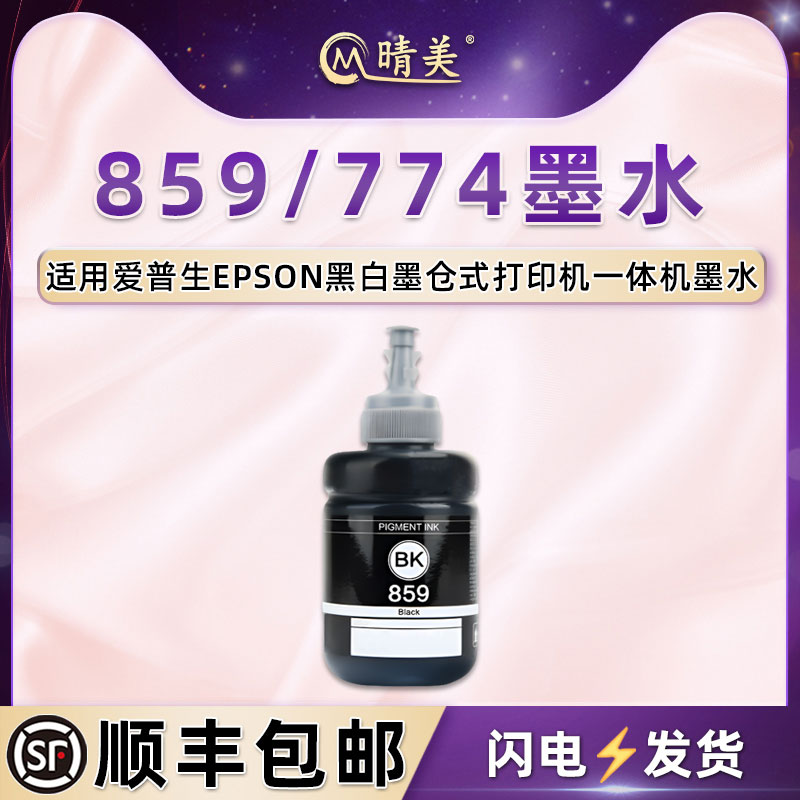 774墨水T7741适用爱普生M100打印机M101墨仓M200添加M201黑色磨水