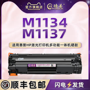 m1137息古通用HP惠普LaserJet M1134 MFP激光打印机硒鼓CE848A可加粉850A碳粉盒CE285A炭匣晒鼓P1109兼容原装