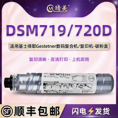 dsm719炭粉盒610适用Gestetner基士得耶牌复印机DSM720D更换专用墨粉筒719碳粉仓720d硒鼓墨鼓粉棒黑色磨粉合