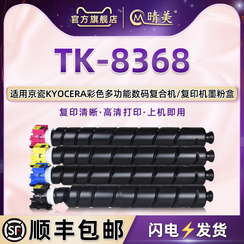 TK-8368彩色墨粉盒适用京瓷TASKalfa 2554ci数码复合机彩印碳粉筒tk8368复印打印机碳粉匣墨盒黑彩磨粉合耗材 办公设备/耗材/相关服务 硒鼓/粉盒 原图主图