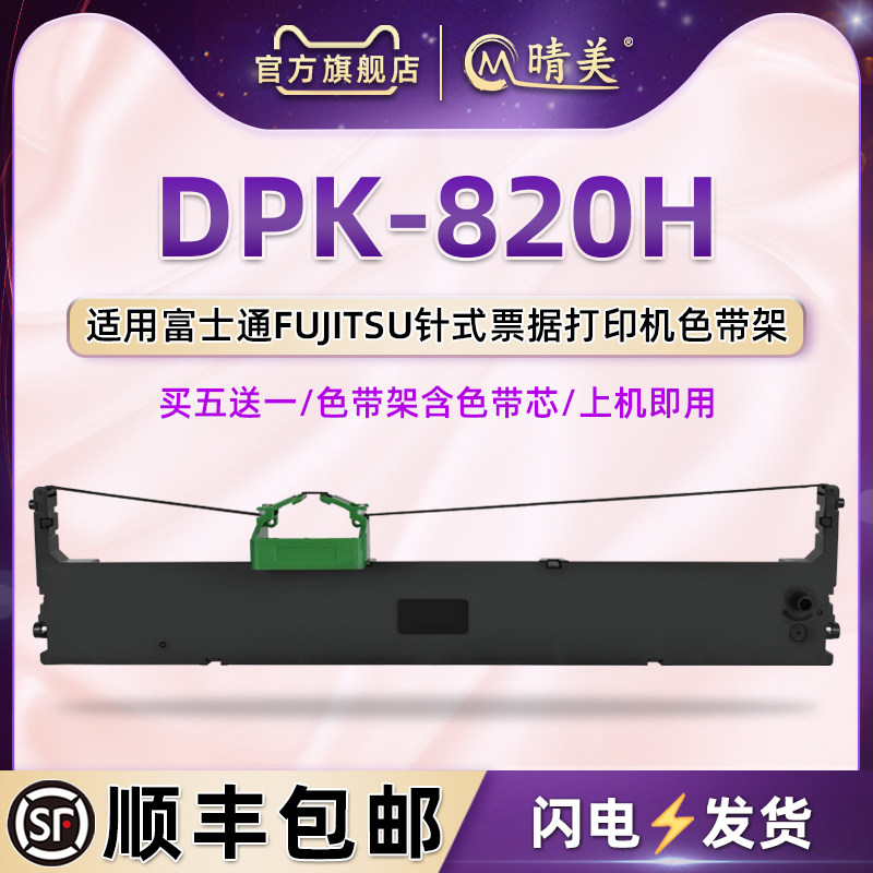FR800B色带架含芯通用FUJITSU富士通DPK820H针式打印机色带盒dpk820h墨条框更换油墨炭带芯配件替换原装耗材图片