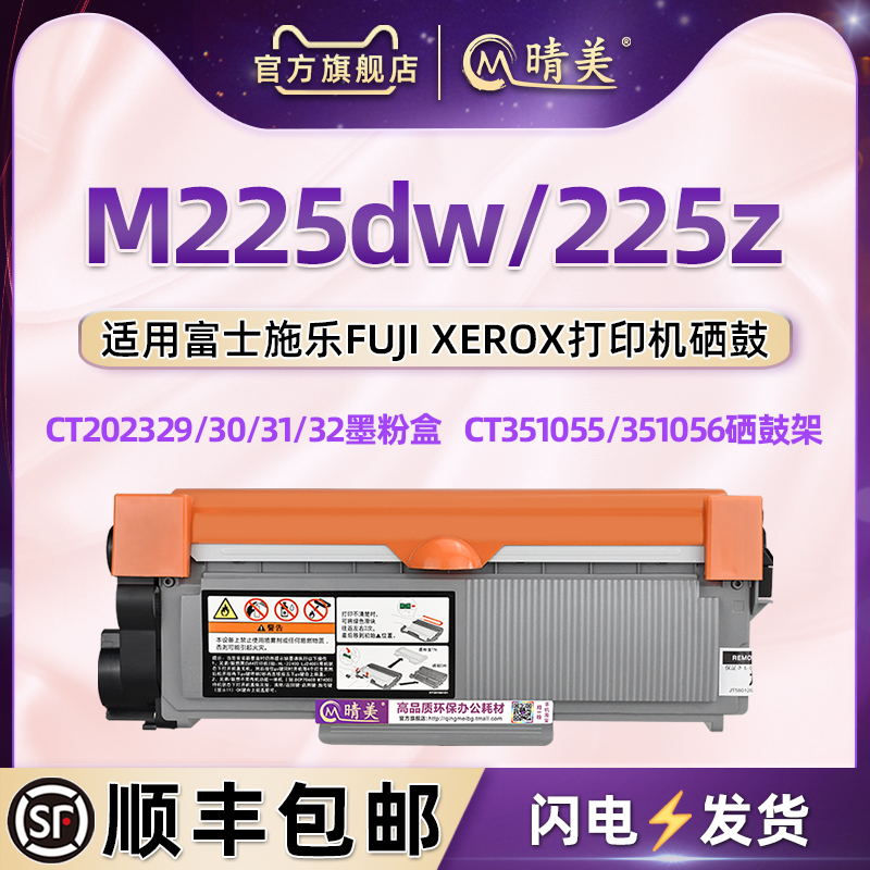 m225打印机息鼓通用富士施乐硒鼓