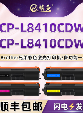 dcp-l8410cdw彩印碳粉盒toner通用Brother兄弟彩色打印机DCP-L8410CDWT硒鼓粉盒TN436晒鼓粉仓411粉合墨鼓盒