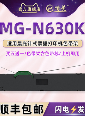 mgn630k色带架通用晨光牌MG-N630K增值税纸质发票针式打印机MG-N730K墨合碳带更换墨带AEQ96744油墨96741耗材