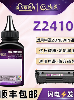 Z2410A碳粉通用中盈牌激光打印机LP-100 ZY-1120plus硒鼓可加粉ZY1100NW 1020Aplus墨盒补充粉sp5000炭磨粉末
