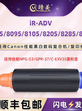 晴美适用Canon佳能iR-ADV黑白数码复印机8085粉盒8095墨盒8105炭粉8205粉仓8285粉筒8295磨合NPG53粉合炭粉匣