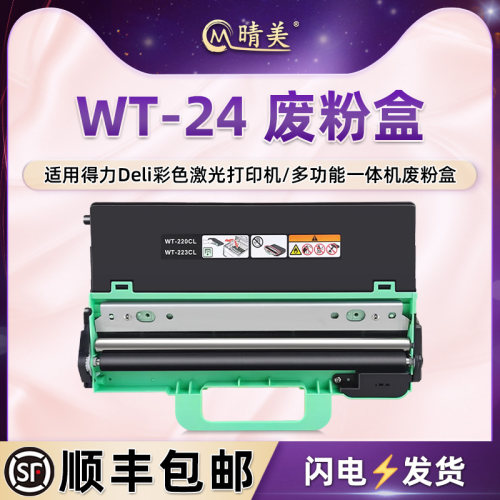 WT-24废粉盒适用得力牌彩色打印机CM2400ADN废粉仓CP2400DN废墨粉DCM24ADN回收盒DCP24ADN废墨DCP24DN收集器