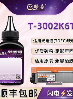 T30012KP粉盒填充墨粉t-3002k6tb墨盒硒鼓添加墨通用TOEC光电通3010打印机3015原装墨盒加粉3020碳粉3025黑磨