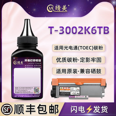 T30012KP粉盒填充墨粉t-3002k6tb墨盒硒鼓添加墨通用TOEC光电通3010打印机3015原装墨盒加粉3020碳粉3025黑磨