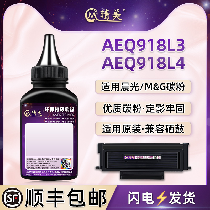 AEQ918L3硒鼓补充碳粉适用晨光牌MG-M3000DN激光打印机M3300DN碳粉盒加粉专用墨粉AEQ918L4墨盒添加黑色粉磨