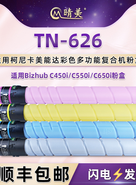 tn626墨粉盒适用柯尼卡美能达Bizhub彩色复印机C450i粉筒C550i墨仓C650i碳粉盒TN-626磨合硒鼓4色炭粉合耗材
