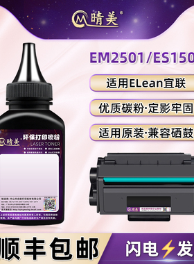 晴美ET501硒鼓补充碳粉适用Elean宜联牌EM2501打印机es1501碳粉复印鼓粉炭粉黑色墨硒粉鼓粉粉合添加粉末耗材