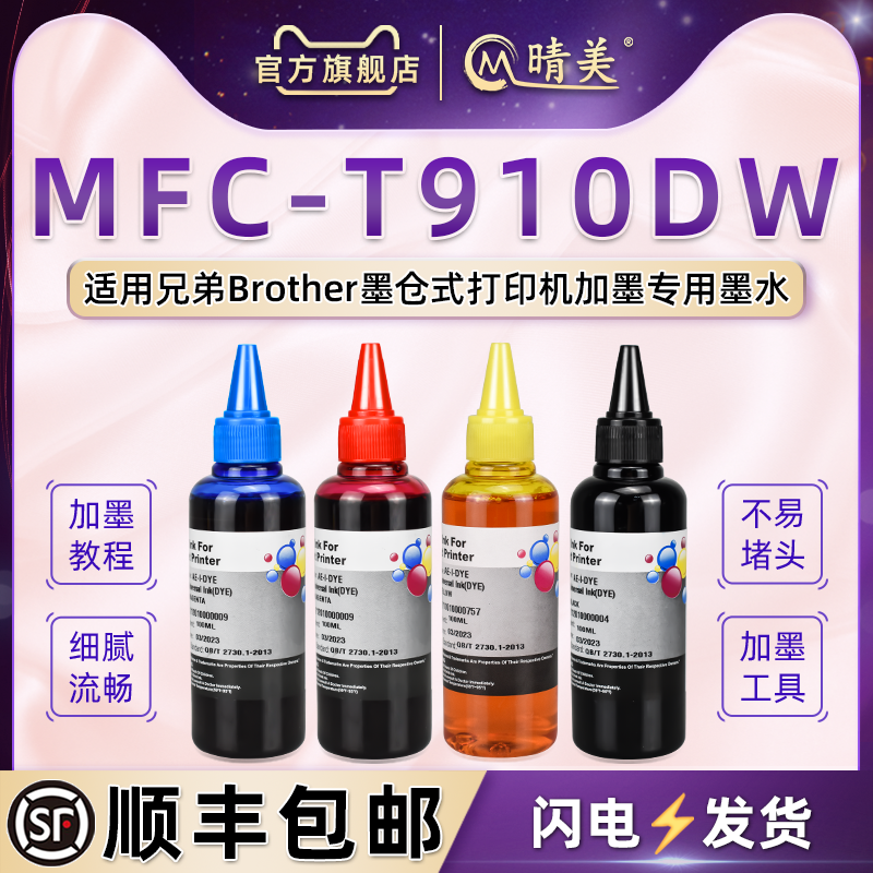 t910dw墨水4色通用brother兄弟MFC-T910DW彩色打印机墨盒加墨专用彩墨墨汁彩印颜料水彩mfct磨水复印油墨耗材 办公设备/耗材/相关服务 墨水 原图主图