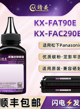 KX-FAT90E粉盒补充碳粉通用松下牌KX-FAC290ECN硒鼓专用粉墨FAD91E成像鼓架墨粉FL313CN打印机FL318CN炭磨粉