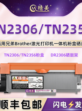 TN2306能重复加粉墨盒DR2306硒鼓鼓架通用Brother兄弟牌黑白激光打印机专用粉盒TN2356粉仓Toner炭粉匣磨粉合