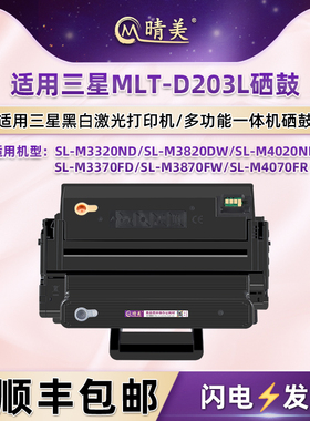 MLT-D203S/L硒鼓适用三星SL-M3320ND打印机M3820DW墨鼓M4020ND粉仓M3370FD墨盒M3870FW晒鼓M4070FR磨合d203e