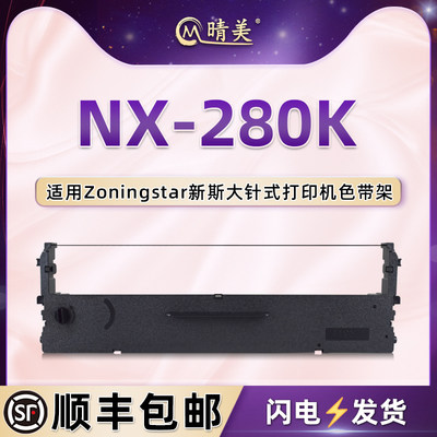 nx280k油墨色带盒适用ZONINGSTAR新斯大牌NX-280K针式票据打印机色带架墨盒nx-280k墨带碳带黑色油墨配件耗材