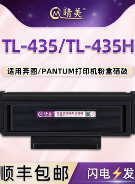 TL-435可加粉墨粉盒435H硒鼓DL-435鼓架通用奔图激光打印机M7165DN墨盒7185DN碳粉匣P3365DN磨粉仓3385DN晒鼓