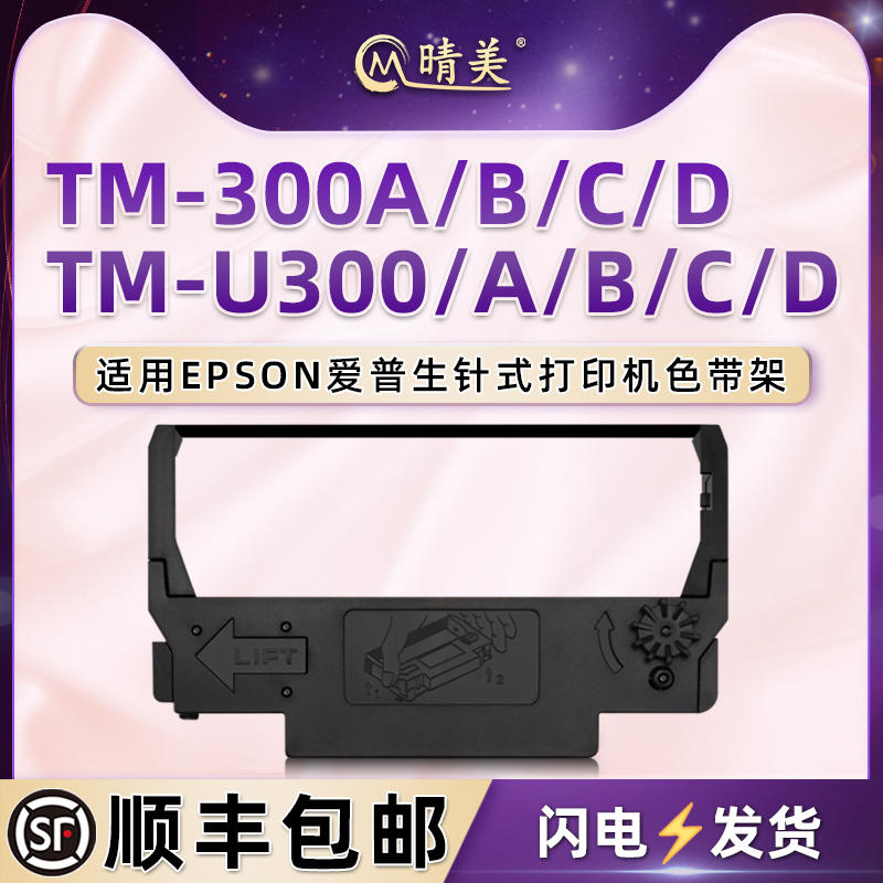 TM-300A小票色带盒适用爱普生针式票据打印机M-300B墨带盒300C碳带300D更换墨条TM-U300/B收银机U300C/D油墨